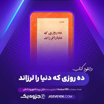 دانلود کتاب ده روزی که دنیا را لرزاند جان رید نامور و دانش (PDF)