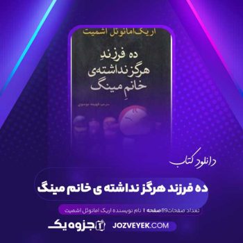 دانلود کتاب ده فرزند هرگز نداشته ی خانم مینگ اریک امانوئل اشمیت (PDF )