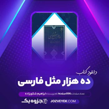 دانلود کتاب ده هزار مثل فارسی ابراهیم شکورزاده (PDF)