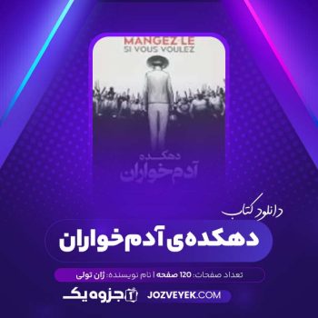 دانلود کتاب دهکده ی آدمخواران ژان تولی (PDF)