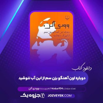 دانلود کتاب دوباره اون آهنگو بزن سم از این آب ننوشید وودی آلن (PDF)