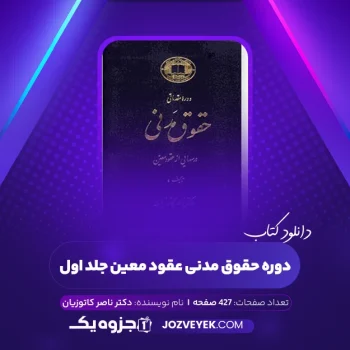 دانلود کتاب دوره حقوق مدنی عقود معین جلد اول دکتر ناصر کاتوزیان (PDF)