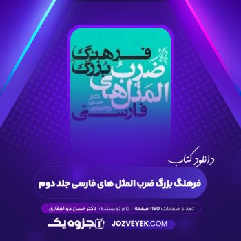 دانلود کتاب فرهنگ بزرگ ضرب المثل های فارسی جلد دوم دکتر حسن ذوالفقاری (PDF)