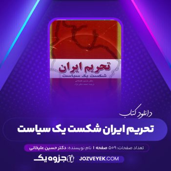 دانلود کتاب تحریم ایران شکست یک سیاست دکتر حسین علیخانی (PDF)