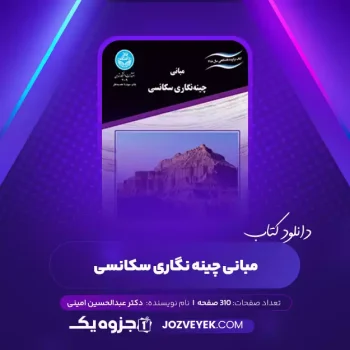 دانلود کتاب مبانی چینه نگاری سکانسی دکتر عبدالحسین امینی (PDF)