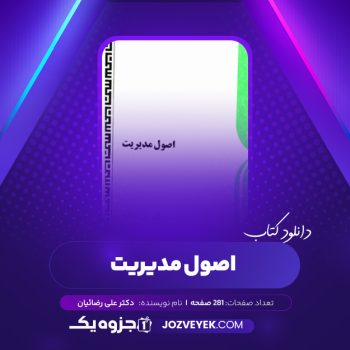 دانلود کتاب اصول مدیریت دکتر علی رضائیان (PDF)