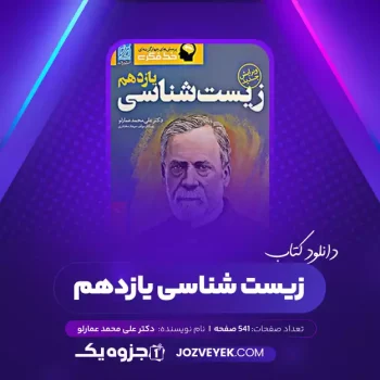 دانلود کتاب زیست شناسی یازدهم دکتر علی محمد عمارلو (PDF)