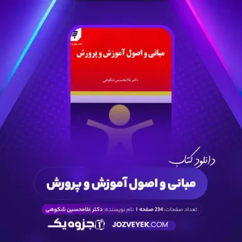 دانلود کتاب مبانی و اصول آموزش و پرورش دکتر غلامحسین شکوهی (PDF)