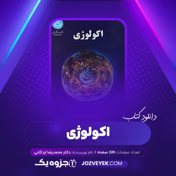 دانلود کتاب اکولوژی دکتر محمدرضا اردکانی (PDF)