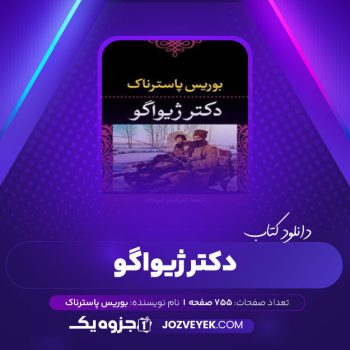 دانلود کتاب دکتر ژیواگو بوریس پاسترناک (PDF)