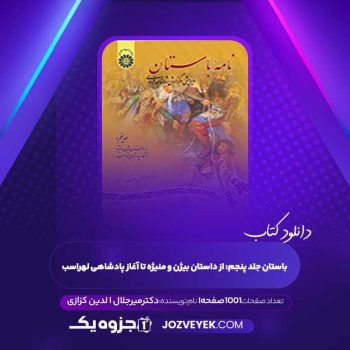 دانلود کتاب نامه باستان جلد پنجم: از داستان بیژن و منیژه تا آغاز پادشاهی لهراسب دکتر میر جلال الدین کزازی (PDF)