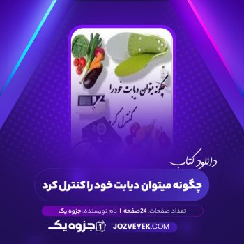 دانلود کتاب چگونه میتوان دیابت خود را کنترل کرد (PDF)