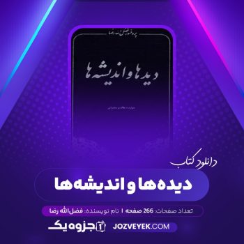 دانلود کتاب دیدها و اندیشه ها پروفسور فضل الله رضا (PDF)