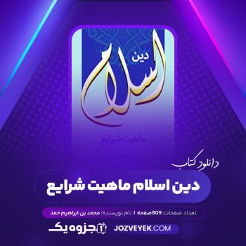 دانلود کتاب دین اسلام ماهیت شرایع محمد بن ابراهیم حمد (PDF)