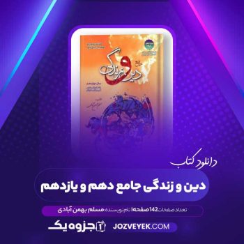 دانلود کتاب دین و زندگی جامع دهم و یازدهم مسلم بهمن آبادی (PDF)