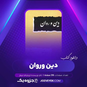 دانلود کتاب دین و روان ویلیام جیمز (PDF)