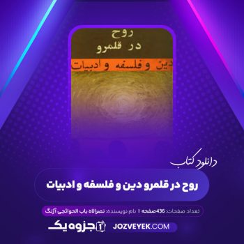 دانلود کتاب روح در قلمرو دین و فلسفه و ادبیات نصرالاه باب الحوائجی آژنگ (PDF)