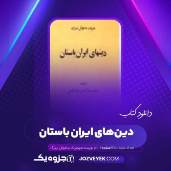 دانلود کتاب دین‌ های ایران باستان هنریک ساموئل نیبرگ (PDF )
