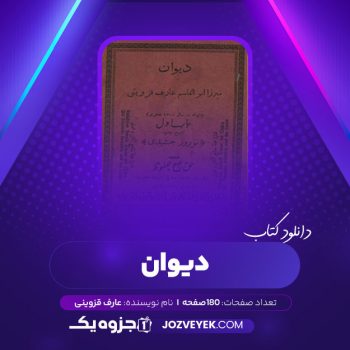 دانلود کتاب دیوان عارف قزوینی (PDF)