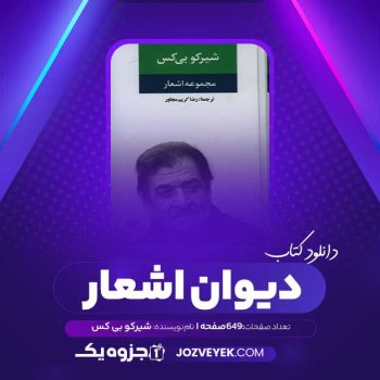 دانلود کتاب دیوان اشعار شیرکو بی کس اثر شیرکو بی کس (PDF)