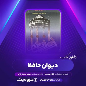 دانلود کتاب دیوان حافظ صفر صادق نژاد (PDF)