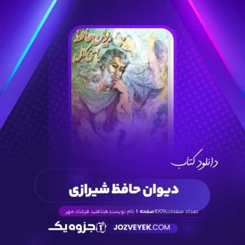 دانلود کتاب دیوان حافظ شیرازی ناهید فرشاد مهر (PDF )