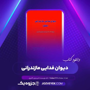 دانلود کتاب دیوان فدایی مازندرانی فریدون اکبری (PDF )