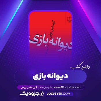 دانلود کتاب دیوانه بازی کریستین بوبن (PDF)