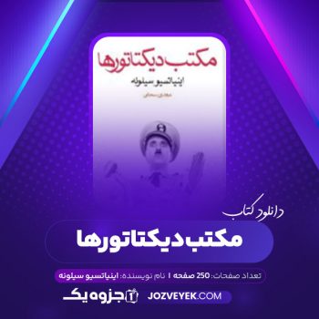 دانلود کتاب مکتب دیکتاتورها اینیاتسیو سیلونه (PDF)