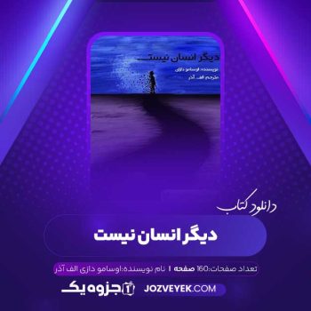 دانلود کتاب دیگر انسان نیست اوسامو دازی الف آذر (PDF)