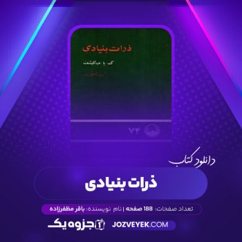 دانلود کتاب ذرات بنیادی باقر مظفر زاده (PDF)