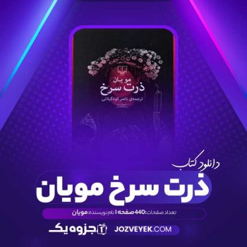 دانلود کتاب ذرت سرخ مویان (PDF)