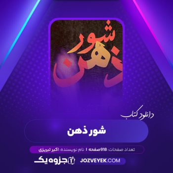 دانلود کتاب شور ذهن اکبر تبریزی (PDF)