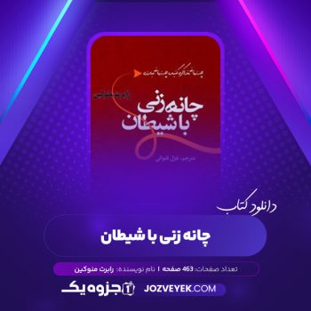 دانلود کتاب چانه زنی با شیطان رابرت منوکین (PDF)