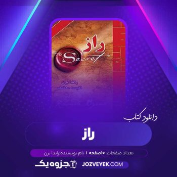 دانلود کتاب راز راندا برن صوتی 🎧 ۱۰ قسمت