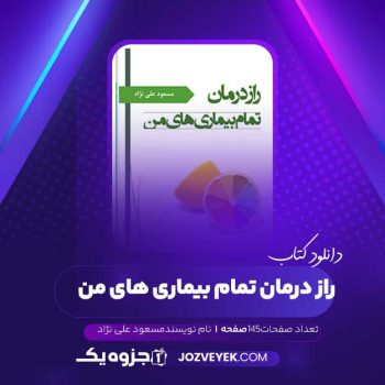 دانلود کتاب راز درمان تمام بیماری های من مسعود علی نژاد (PDF )