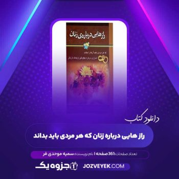 دانلود کتاب راز هایی درباره زنان که هر مردی باید بداند سمیه موحدی فرد (PDF)