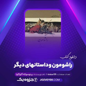 دانلود کتاب راشومون و داستانهای دیگر ریونوسوکه آکوتاگاوا (PDF)