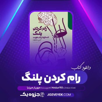 کتاب رام کردن پلنگ مهریار میرنیا (PDF)