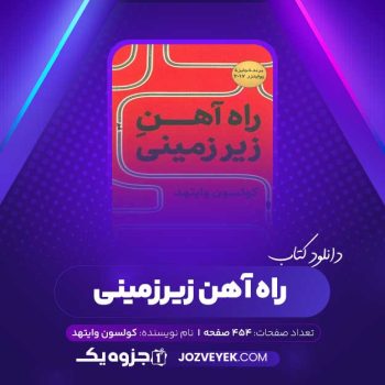 دانلود کتاب راه آهن زیرزمینی کولسون وایتهد (PDF)