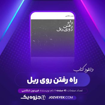 دانلود کتاب راه رفتن روی ریل فریدون تنکابنی (PDF)