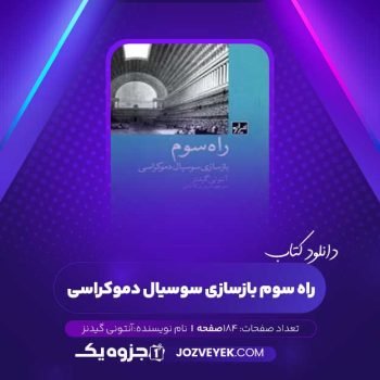 دانلود کتاب راه سوم بازسازی سوسیال دموکراسی آنتونی گیدنز (PDF)