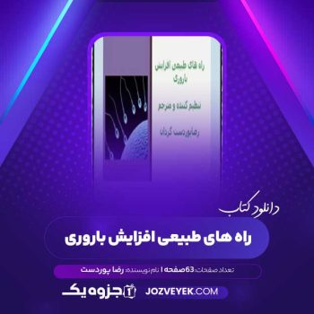 دانلود کتاب راه های طبیعی افزایش باروری رضا پوردست گردان (PDF)