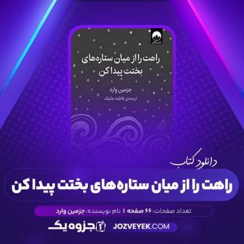 دانلود کتاب راهت را از میان ستاره های بختت پیدا کن فاطمه جابیک (PDF)