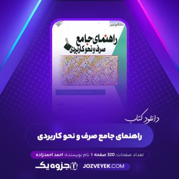 دانلود کتاب راهنمای جامع صرف و نحو کاربردی احمد امام زاده (PDF)