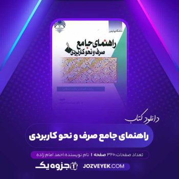 دانلود کتاب راهنمای جامع صرف و نحو کاربردی احمد امام زاده (PDF)