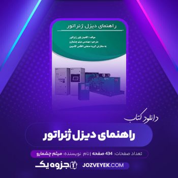 دانلود کتاب راهنمای دیزل ژنراتور کامینز پاور ژنراتور میثم چشمارو (PDF)