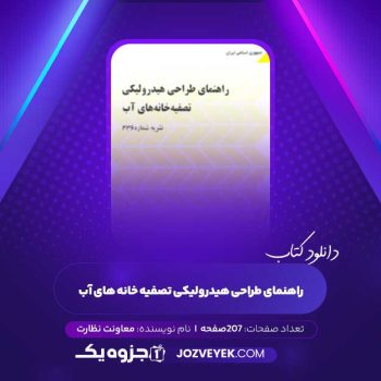 دانلود کتاب راهنمای طراحی هیدرولیکی تصفیه خانه های آب معاونت نظارت راهبردی (PDF)