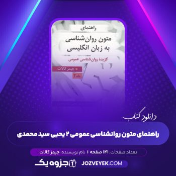 دانلود کتاب راهنمای متون روانشناسی عمومی ۲ یحیی سید محمدی (PDF)