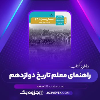 دانلود کتاب راهنمای معلم تاریخ دوازدهم (PDF)